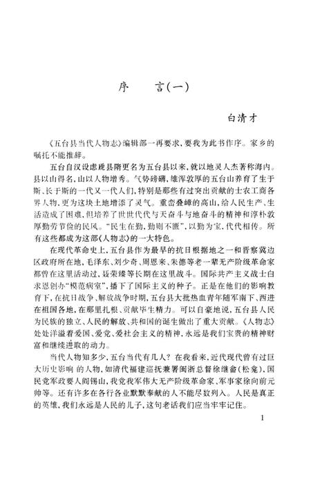 《五台县当代人物志》.pdf电子版_山西省志插图4 《五台县当代人物志》.pdf电子版_山西省志插图4