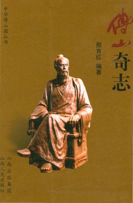 《傅山奇志》.pdf电子版_山西省志