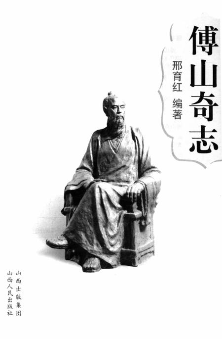 《傅山奇志》.pdf电子版_山西省志插图4