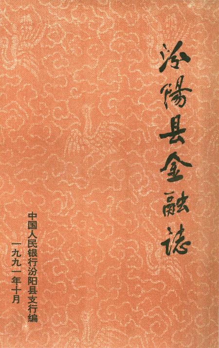 《汾阳县金融志》.pdf电子版_山西省志插图 《汾阳县金融志》.pdf电子版_山西省志插图