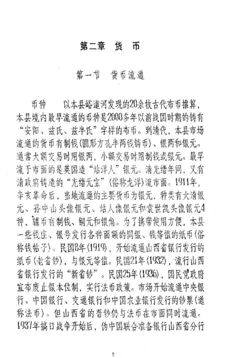 《汾阳县金融志》.pdf电子版_山西省志插图4 《汾阳县金融志》.pdf电子版_山西省志插图4