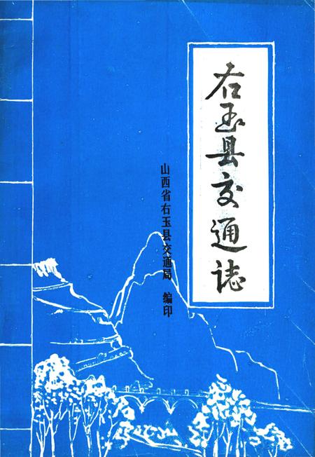 《右玉县交通志》.pdf电子版_山西省志
