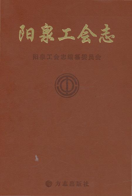 《阳泉工会志(上册)》.pdf电子版_山西省志插图 《阳泉工会志(上册)》.pdf电子版_山西省志插图