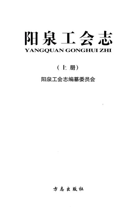 《阳泉工会志(上册)》.pdf电子版_山西省志插图1 《阳泉工会志(上册)》.pdf电子版_山西省志插图1