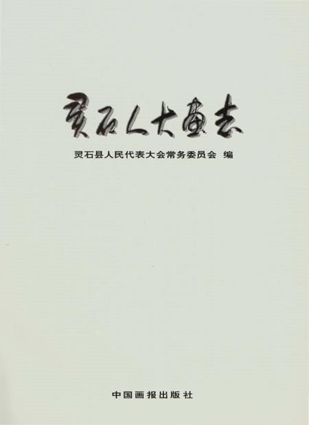 《灵石人大画志》.pdf电子版_山西省志插图1 《灵石人大画志》.pdf电子版_山西省志插图1