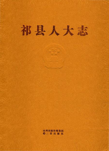 《祁县人大志》.pdf电子版_山西省志插图1