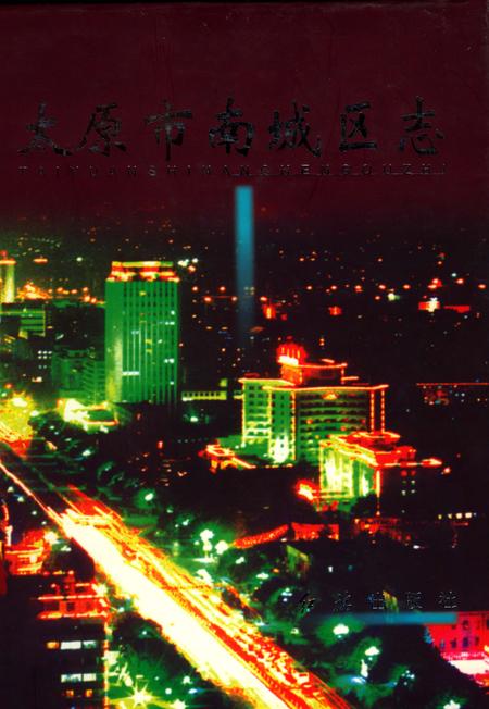 《太原市南城区志》.pdf电子版_山西省志