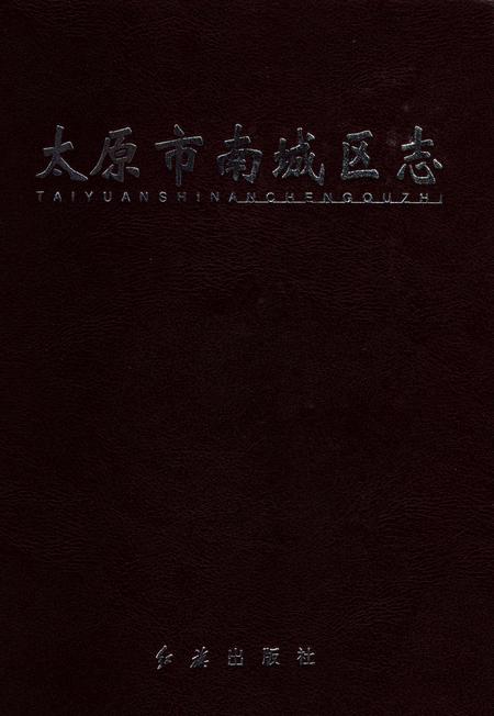 《太原市南城区志》.pdf电子版_山西省志插图1
