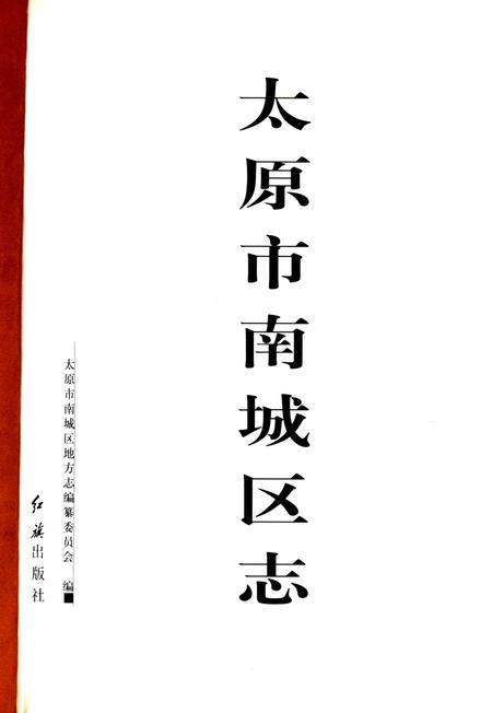 《太原市南城区志》.pdf电子版_山西省志插图3