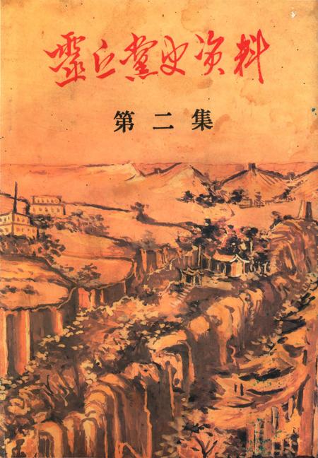 《靈丘黨史資料第二集》.pdf电子版_山西省志