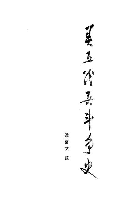 《靈丘黨史資料第二集》.pdf电子版_山西省志插图2