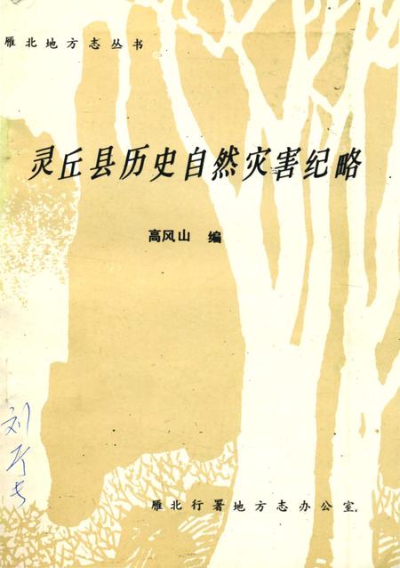 《灵丘县历史自然灾害纪略》.pdf电子版_山西省志
