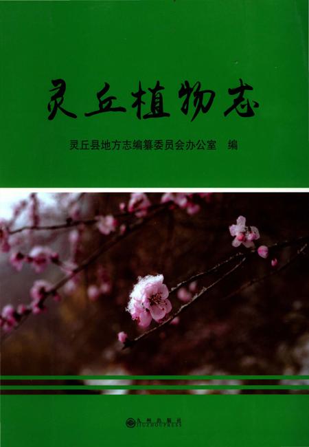 《灵丘植物志》.pdf电子版_山西省志