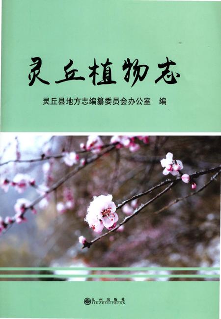 《灵丘植物志》.pdf电子版_山西省志插图1