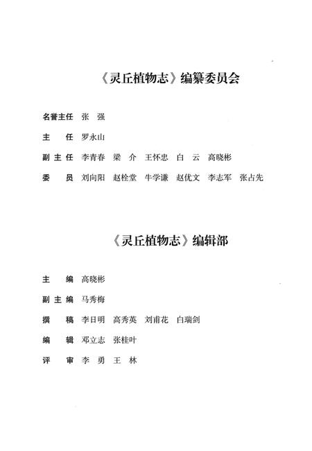 《灵丘植物志》.pdf电子版_山西省志插图3