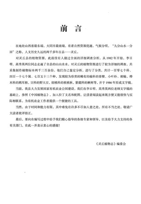 《灵丘植物志》.pdf电子版_山西省志插图4