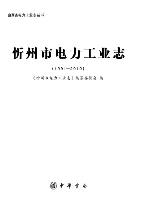 《忻州市电力工业志》.pdf电子版_山西省志插图1