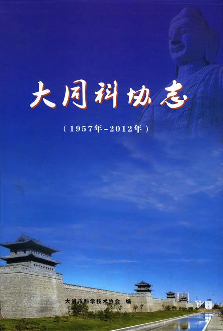 《大同科协志 (1957年-2012年)》.pdf电子版_山西省志