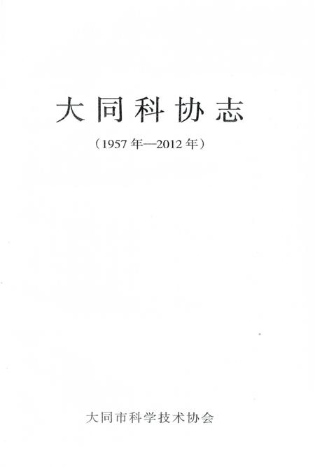 《大同科协志 (1957年-2012年)》.pdf电子版_山西省志插图1