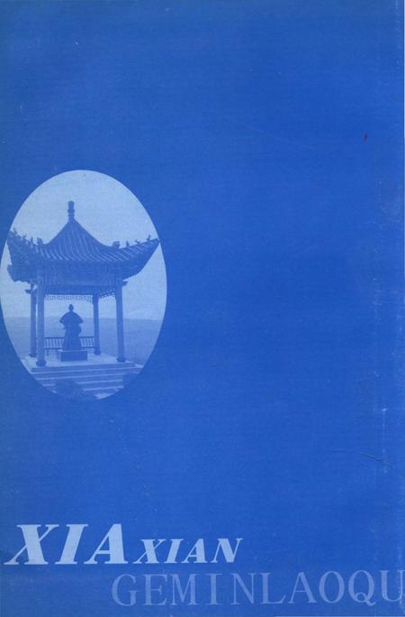 《夏县革命老区》.pdf电子版_山西省志插图3