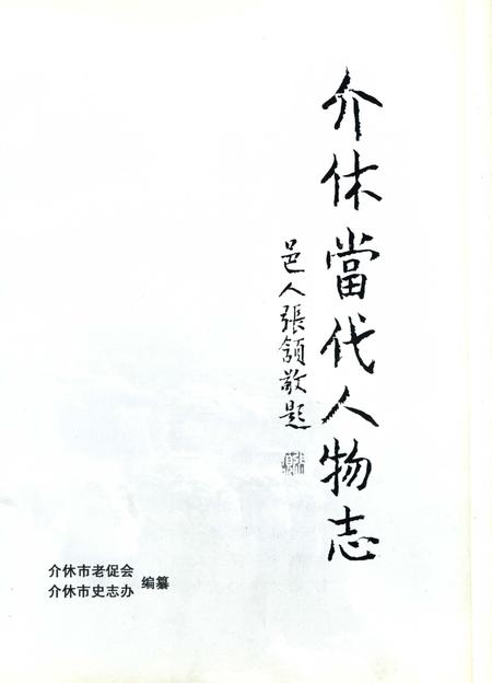 《介休当代人物志（1920-2006）》.pdf电子版_山西省志插图4
