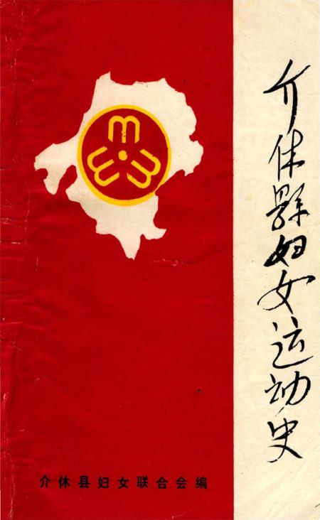 《介休县妇女运动史》.pdf电子版_山西省志