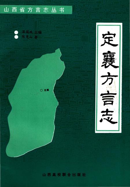 《定襄方言志》.pdf电子版_山西省志