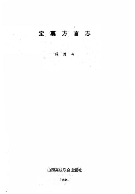 《定襄方言志》.pdf电子版_山西省志插图1