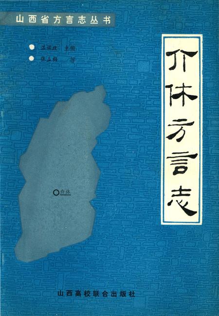《介休方言志》.pdf电子版_山西省志