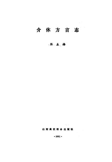 《介休方言志》.pdf电子版_山西省志插图1 《介休方言志》.pdf电子版_山西省志插图1