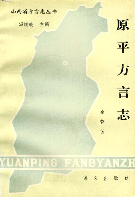 《原平方言志》.pdf电子版_山西省志