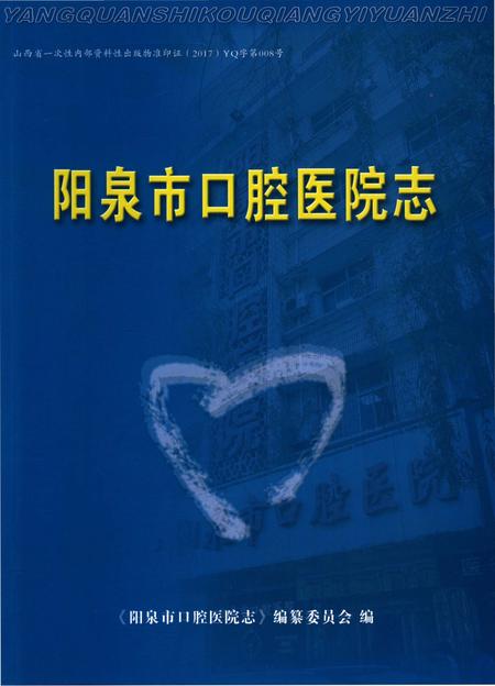 《阳泉市口腔医院志》.pdf电子版_山西省志插图 《阳泉市口腔医院志》.pdf电子版_山西省志插图