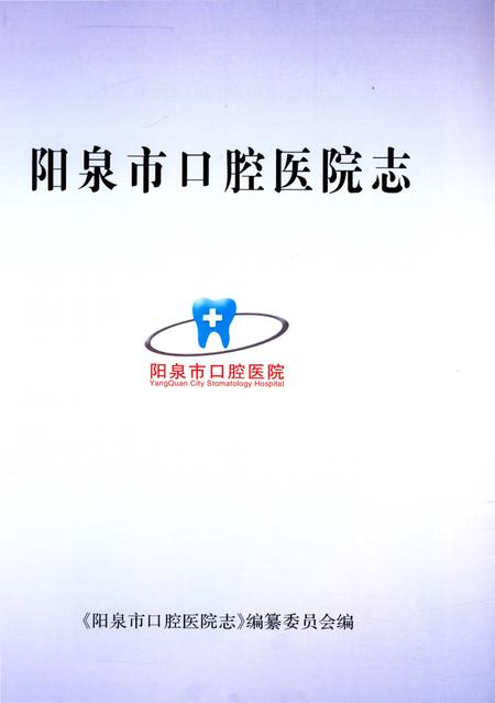 《阳泉市口腔医院志》.pdf电子版_山西省志插图4 《阳泉市口腔医院志》.pdf电子版_山西省志插图4