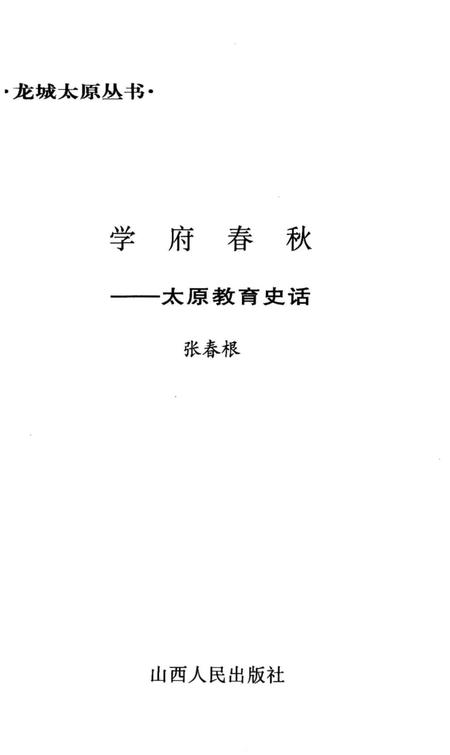 《太原教育史话》.pdf电子版_山西省志插图2 《太原教育史话》.pdf电子版_山西省志插图2