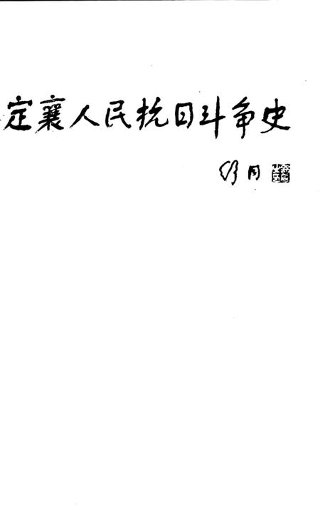 《定襄人民抗日斗争史》.pdf电子版_山西省志插图1 《定襄人民抗日斗争史》.pdf电子版_山西省志插图1