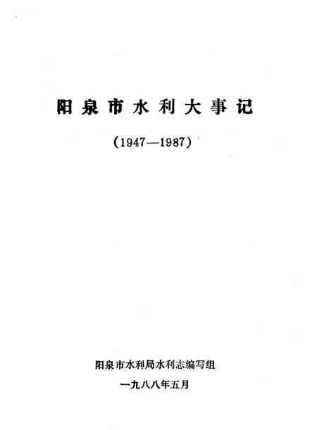 《阳泉市水利大事记》.pdf电子版_山西省志插图1