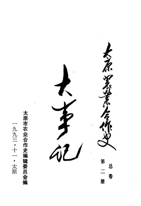 《太原农业合作史大事记》.pdf电子版_山西省志插图2