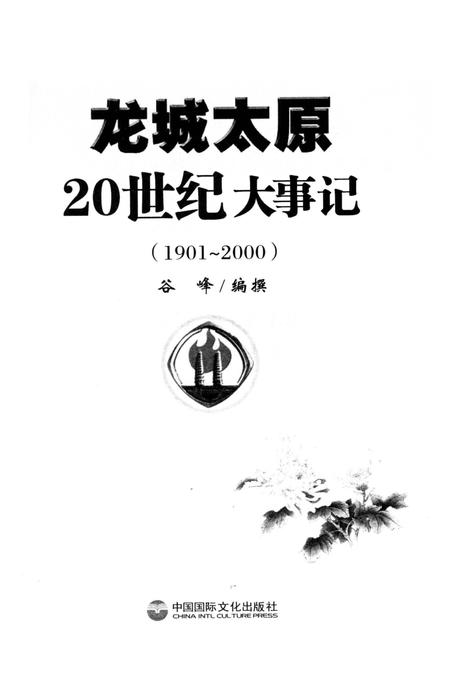 《龙城太原20世纪大事记》.pdf电子版_山西省志插图2
