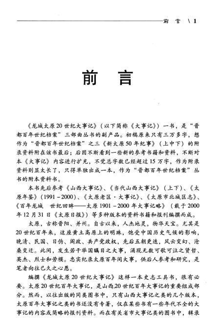 《龙城太原20世纪大事记》.pdf电子版_山西省志插图5