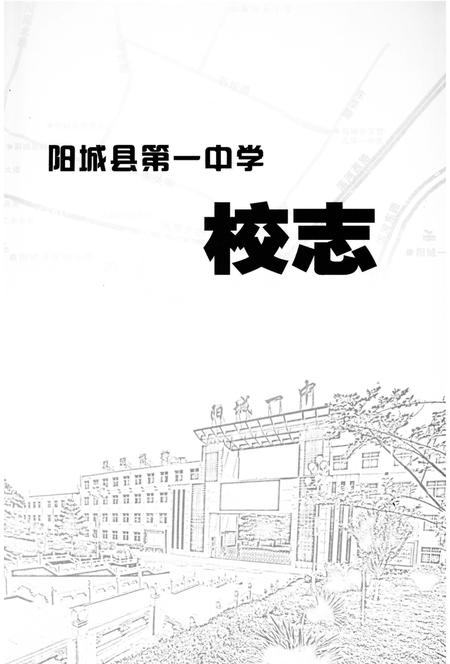 《阳城县第一中学校志》.pdf电子版_山西省志插图2
