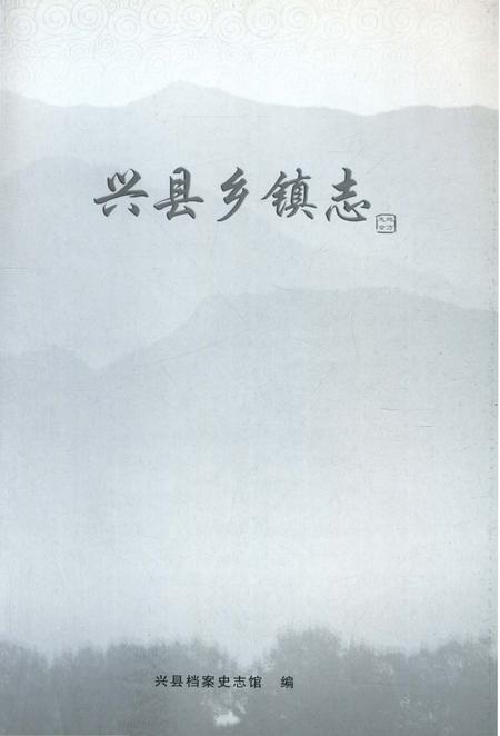 《兴县乡镇志》.pdf电子版_山西省志插图2 《兴县乡镇志》.pdf电子版_山西省志插图2