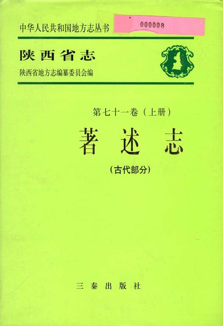 《陕西省志 第七十一卷（上册） 著述志（古代部分）》.pdf电子版_陕西省志