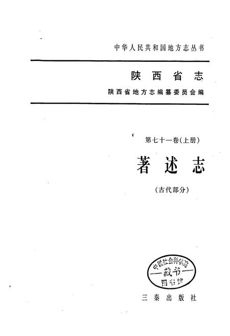 《陕西省志 第七十一卷（上册） 著述志（古代部分）》.pdf电子版_陕西省志插图1