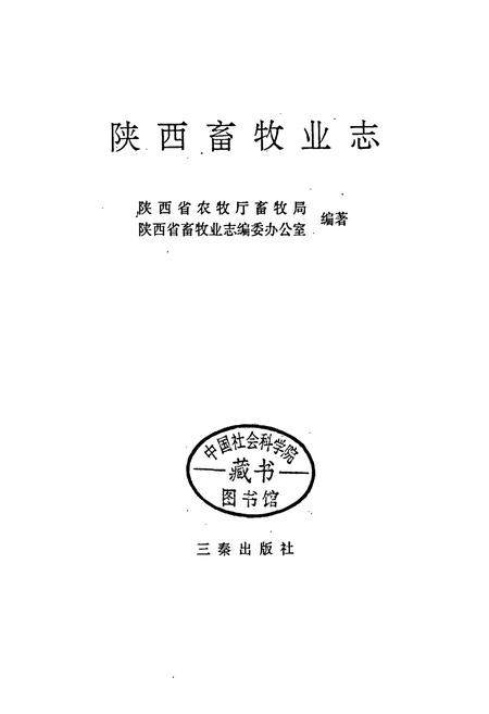 《陕西畜牧业志》.pdf电子版_陕西省志插图1 《陕西畜牧业志》.pdf电子版_陕西省志插图1