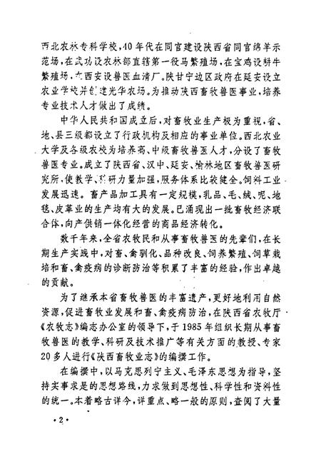 《陕西畜牧业志》.pdf电子版_陕西省志插图5 《陕西畜牧业志》.pdf电子版_陕西省志插图5