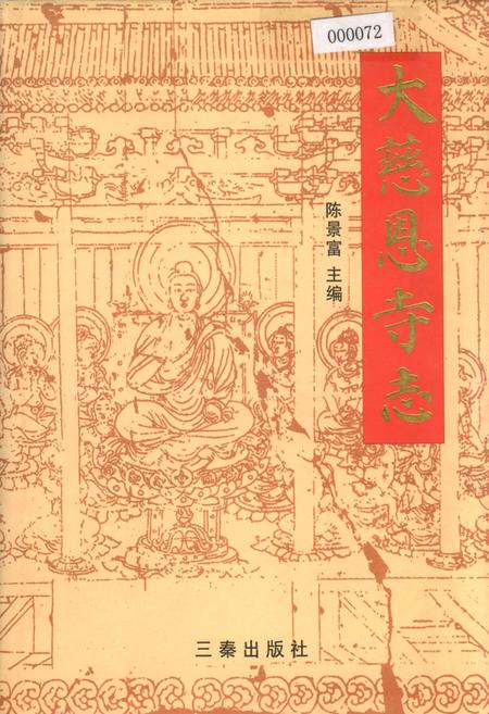 《大慈恩寺志》.pdf电子版_陕西省志