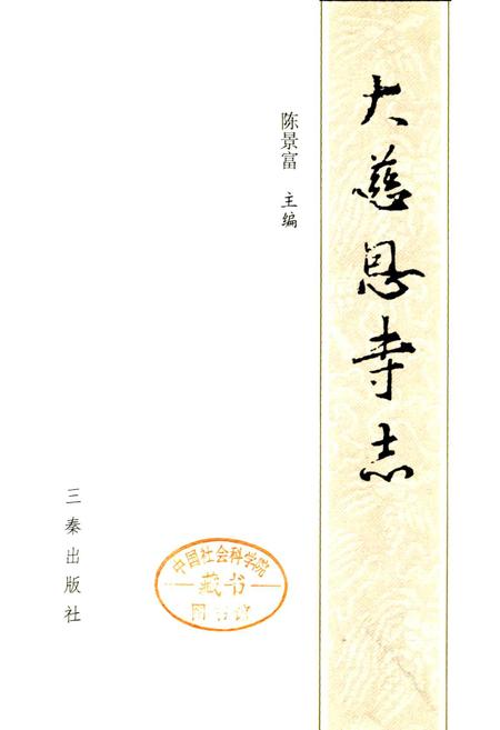 《大慈恩寺志》.pdf电子版_陕西省志插图1