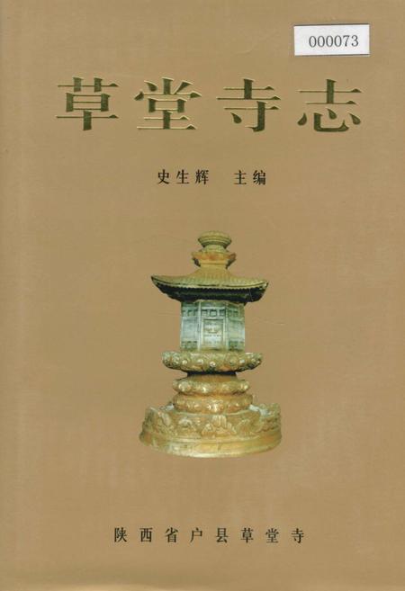《草堂寺志》.pdf电子版_陕西省志