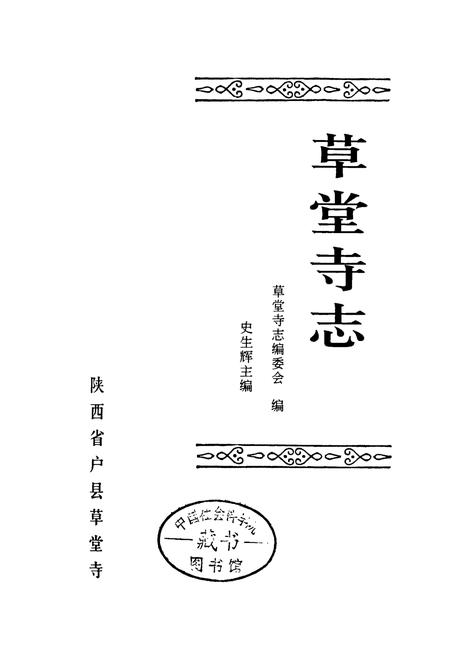 《草堂寺志》.pdf电子版_陕西省志插图1