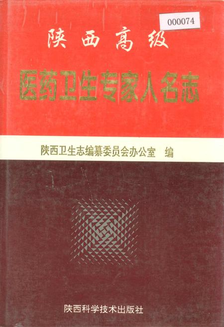 《陕西高级医药卫生专家人名志》.pdf电子版_陕西省志